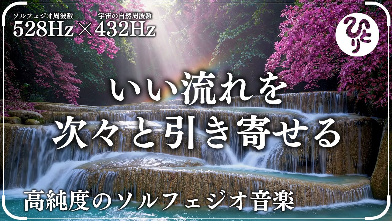 【精神の深い浄化】心のざわつきをリセットする周波数 / 不安・緊張・ストレスの解放に【528Hz×432Hz】