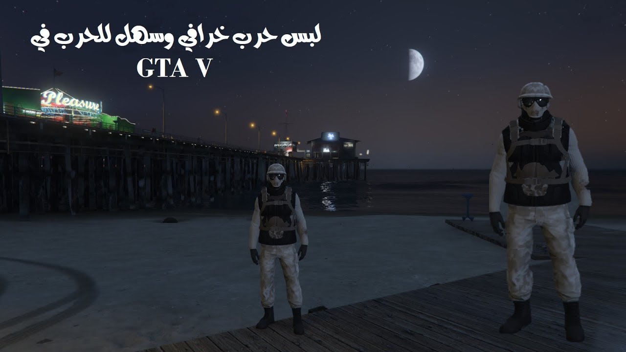 قراند 5 ( لبس حرب خرافي وسهل في GTA V ) 😍❤️