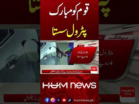 Petrol and Diesel Prices Reduced | Hum News | Pakistan