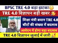 BPSC TRE 4.0 Latest News Today |BPSC TRE 4.0 20 हजार पदों पर होगी बहाली |BPSC TRE 4.0 Official Notic