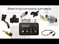 Имитатор сигналов датчиков MNB - 2. Почти что tutorial.