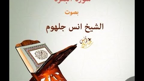 Surah Al-Baqara by Anas Jalhoum | سورة البقرة بصوت أنس جلهوم