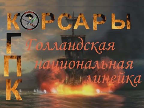 Корсары 3 ГПК+АТ1.3.2 Голландская линейка Корсары 3 ГПК+АТ1.3.2 Голландская линейка