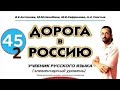 الجزء الثاني من الدرس الخامس والأربعون من كتاب الطريق إلى روسيا شرح القواعد 