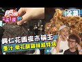 食尚玩家2天1夜go【新北】樹林興仁花園夜市絕對能稱王 墨汁.柴花酥雞排口味超特別 20200805 (完整版) 納豆.曾子余