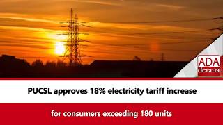 PUCSL approves 18% electricity tariff increase for consumers exceeding 180 units (English)