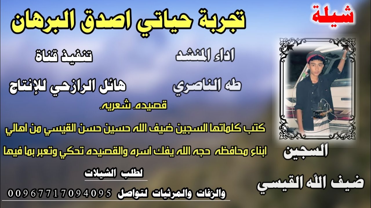 شيلة تجربة حياتي اصدق البرهان معاناة سجين اداء المنشد طه الناصري