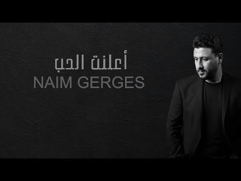 Naim Gerges A3lant El Hob Official Lyrics Video نعيم جرجس أعلنت الحب