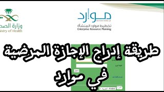 طريقة إدراج الاجازة المرضية في نظام موارد التابع لوزارة الصحة #موارد #ابوهاشم