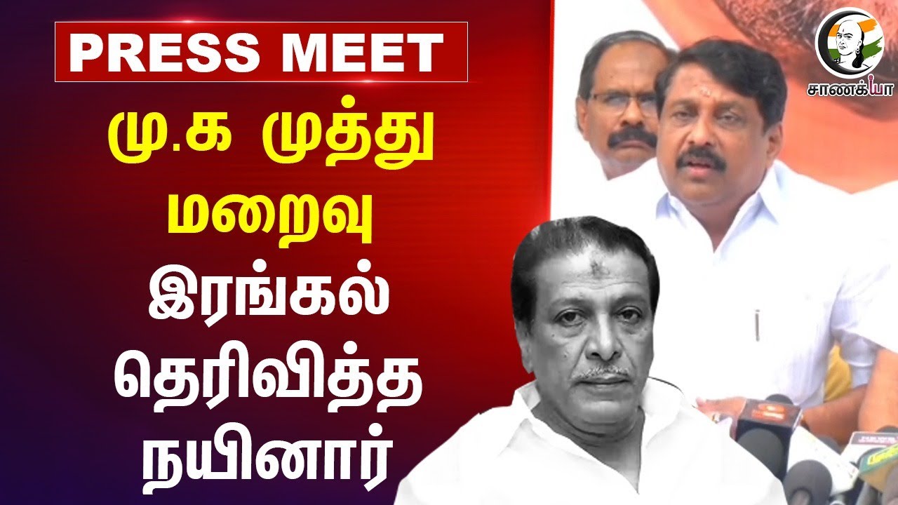 Mu.ka Muthu மறைவு.. இரங்கல் தெரிவித்த Nainar Nagendran | Pressmeet | RIP | BJP