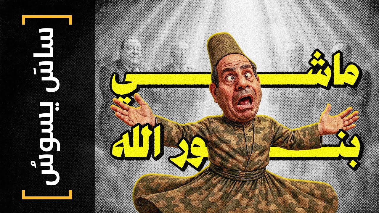 {ساس يسوس}(159) ماشي بنور الله - YouTube