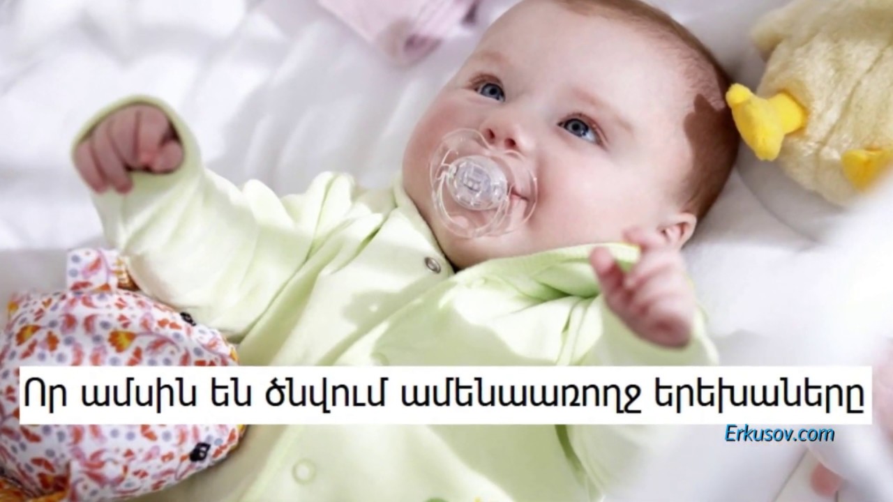 Որ ամսին են ծնվում ամենաառողջ երեխաները. Գիտական ենթադրություն - YouTube