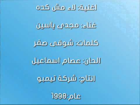 اغنية لاء مش كده غناء مجدى ياسين 