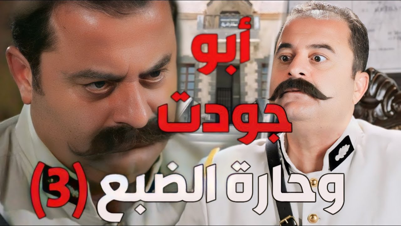 باب الحارة ـ خناقات حارة الضبع مع أبو جودت و المخفر الجزء الثالث