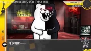 【20170515實況】超級槍彈辯駁2 -Part 3- 第三章前半