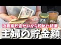 【貯金箱公開】残高ゼロ低収入が夫に内緒で貯めた金額は..👛節約主婦のパート代のリアル/家計簿.家計管理.日常