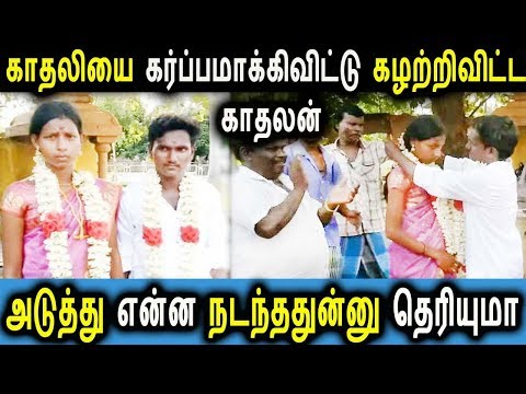 காதலியை கர்ப்பமாக்கி ஏமாற்றிய காதலன் அடுத்து நடந்ததை பாருங்க | Tamil News Latest