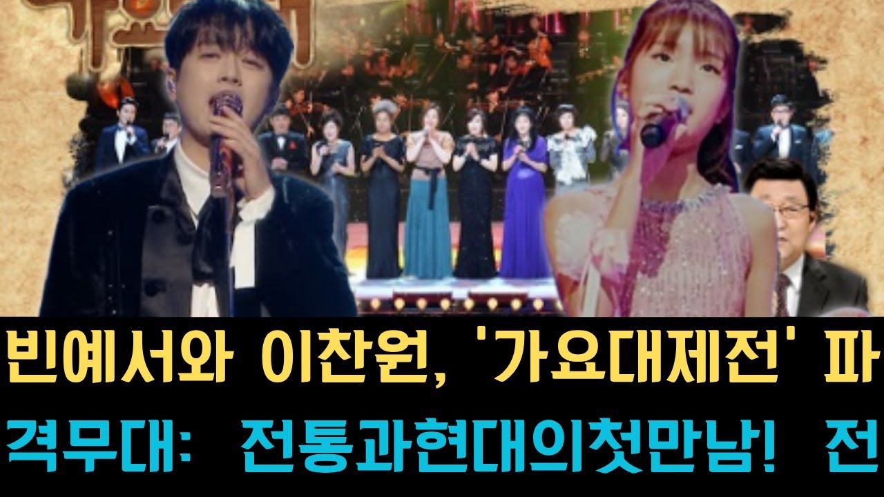 빈예서와 이찬원, '가요대제전' 파격 무대: 전통과 현대의 첫 만남! 전 세계 팬들 숨죽여 기다리는 운명적 컬래버레이션 ...