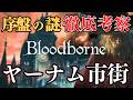 【決定版】ヤーナム市街を考察:『Bloodborne』ストーリー考察【Bloodborne】