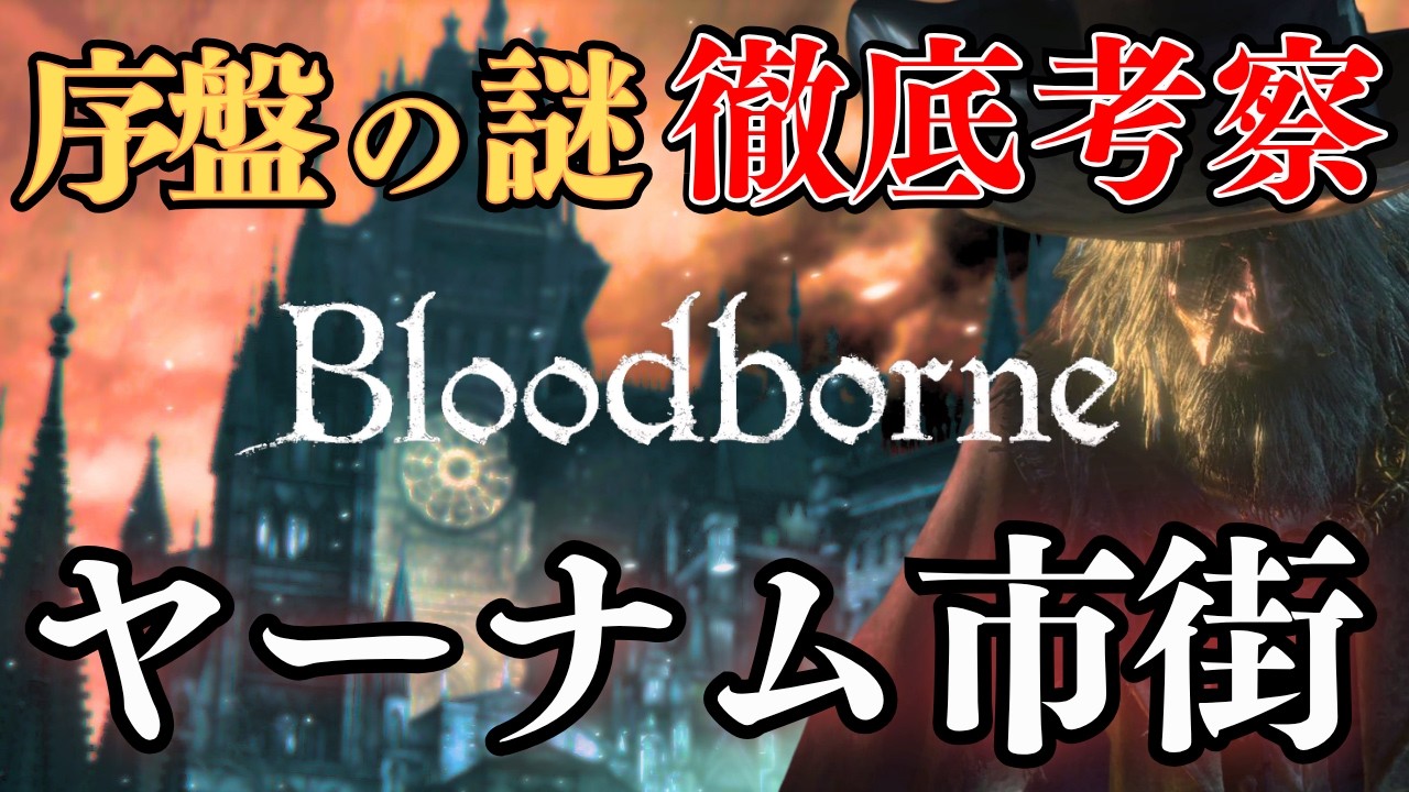 【決定版】ヤーナム市街を考察:『Bloodborne』ストーリー考察【Bloodborne】