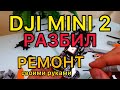 Разбил DJI MINI 2. Ремонт своими руками.