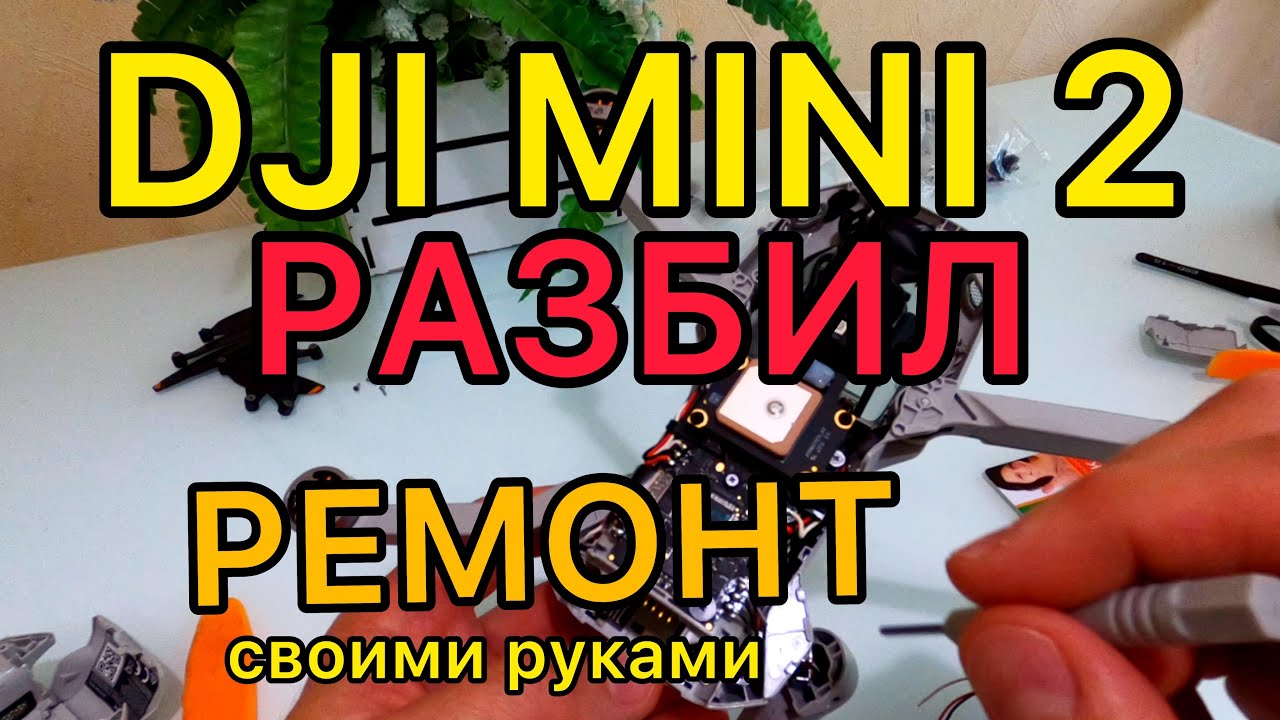 Разбил DJI MINI 2. Ремонт своими руками. - YouTube