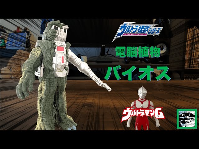 植物＋PC！？】バイオス ソフビレビュー【ウルトラマングレート