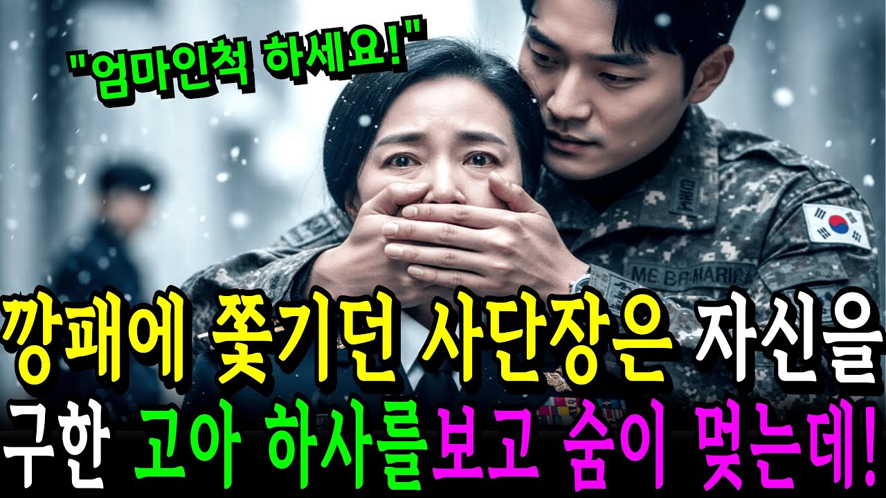 “우리 엄마인척하세요”불량배에게 쫓기던 투스타 사단장은 자신을 구해준 가난한 고아 하사의 얼굴을 보고 숨이 턱 막히는데…ㅣ노후사연ㅣ오디오북ㅣ사연라디오ㅣ