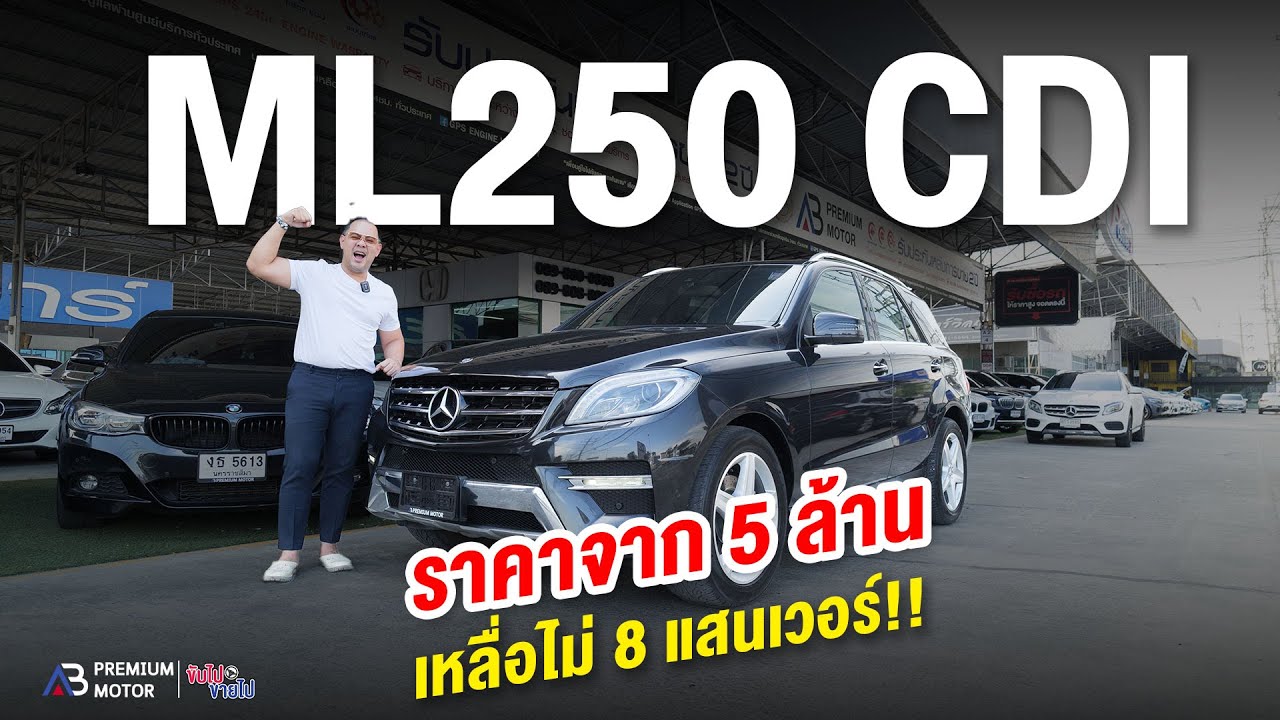 ไม่อยากจะเชื่อ!!! Mercedes-Benz ML250 CDI 4Matic AMG Package W166 เหลือแค่ 8 แสนบาทเอาจริงดิ!!!