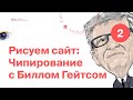 Собираем лендинг о чипировании Биллом Гейтсом в Тильда! (Часть 2) – Moscow Digital Academy