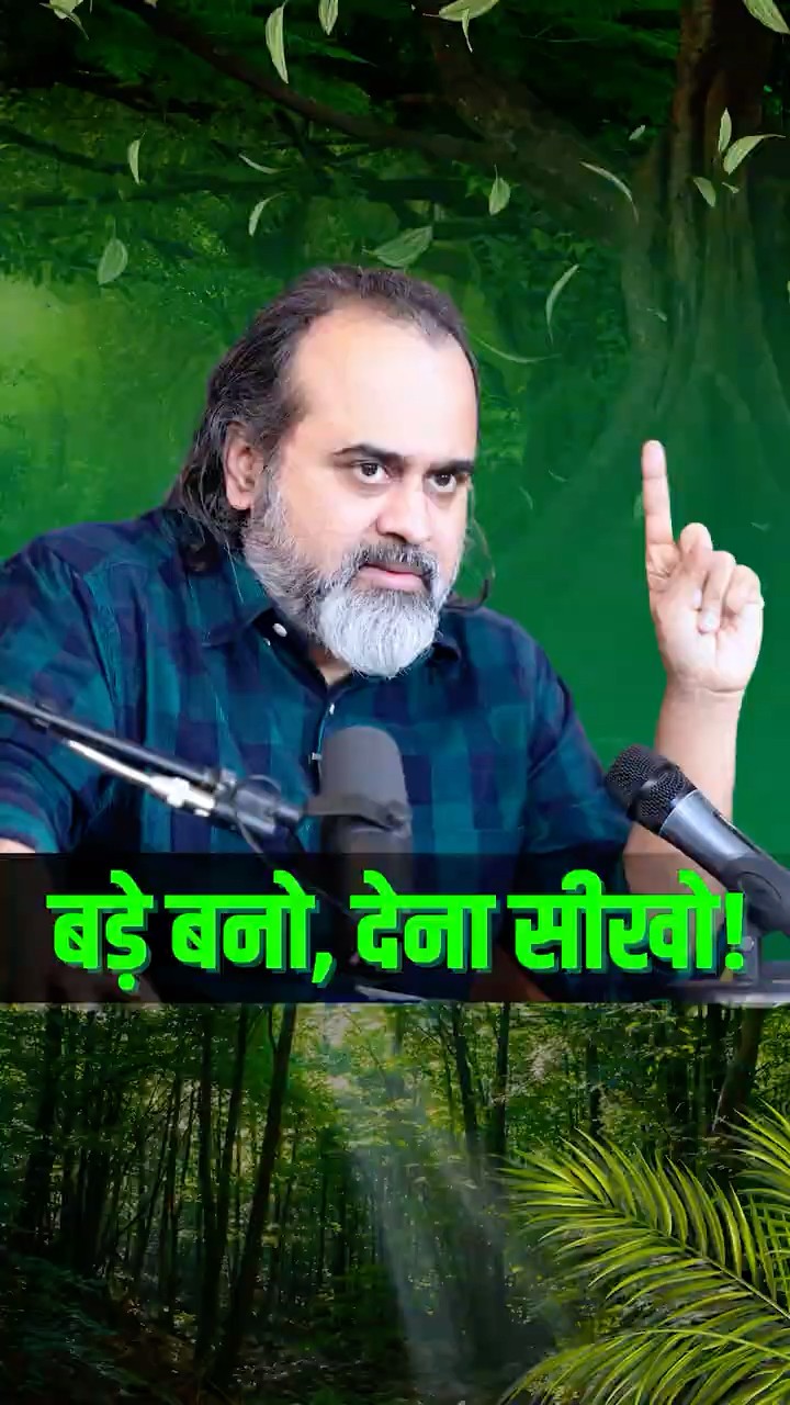 बड़े बनो, देना सीखो! || आचार्य प्रशांत