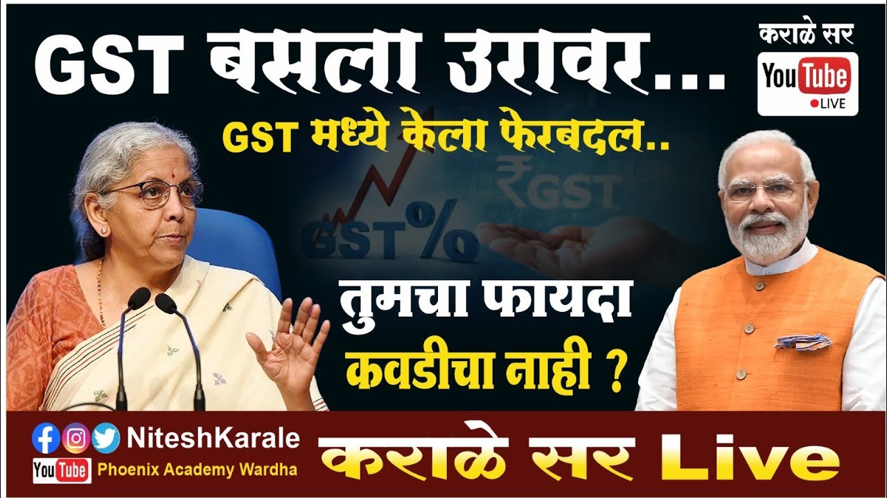GST बसला उरावर |GST मध्ये केला फेरबदल | तुमचा फायदा कवडीचा नाही ? |#gstchange #karalesir 