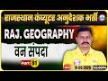 Rajasthan Computer Anudeshak Bharti 2026 | Rajasthan Geography Class वन संपदा ( Part 1)