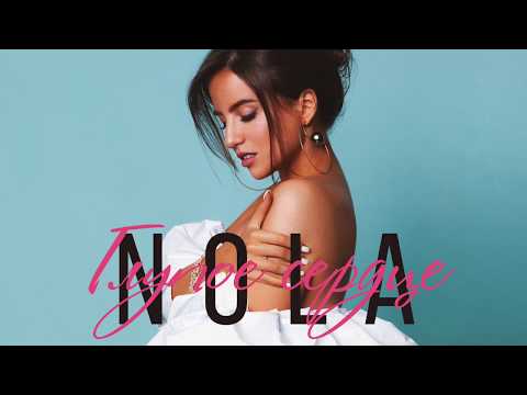 Nola - Глупое сердце | Official Audio | 2019