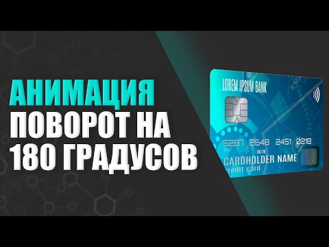 Анимация. Поворот при наведении на 180 градусов CSS