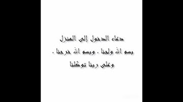 دعاء الدخول إلى المنزل بصوت القارئ عبد الرؤوف شرفاوي