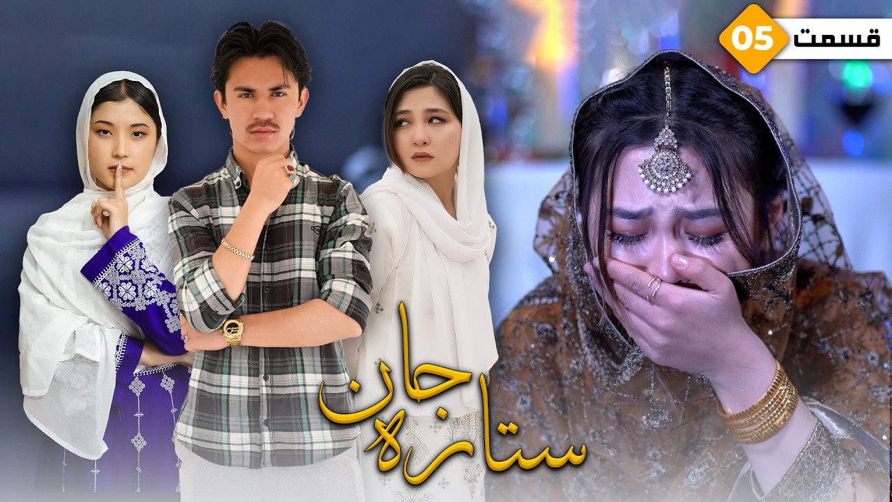 Sitara Jan Ep 5 - New Hazaragi Drama | درامه جدید هزارگی- ستاره جان- قسمت پنجم