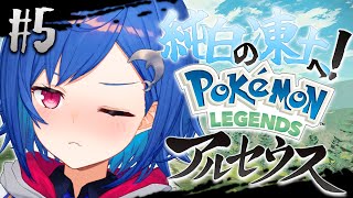 #5〖 ポケモンアルセウス 〗 いざ！『純白の凍土』へ〖 にじさんじ/西園チグサ 〗
