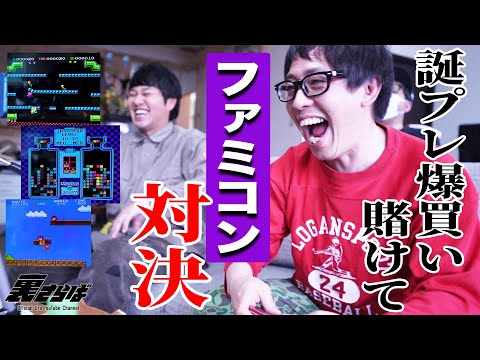 誕生日プレゼントを賭けてブクロとファミコン対決！！