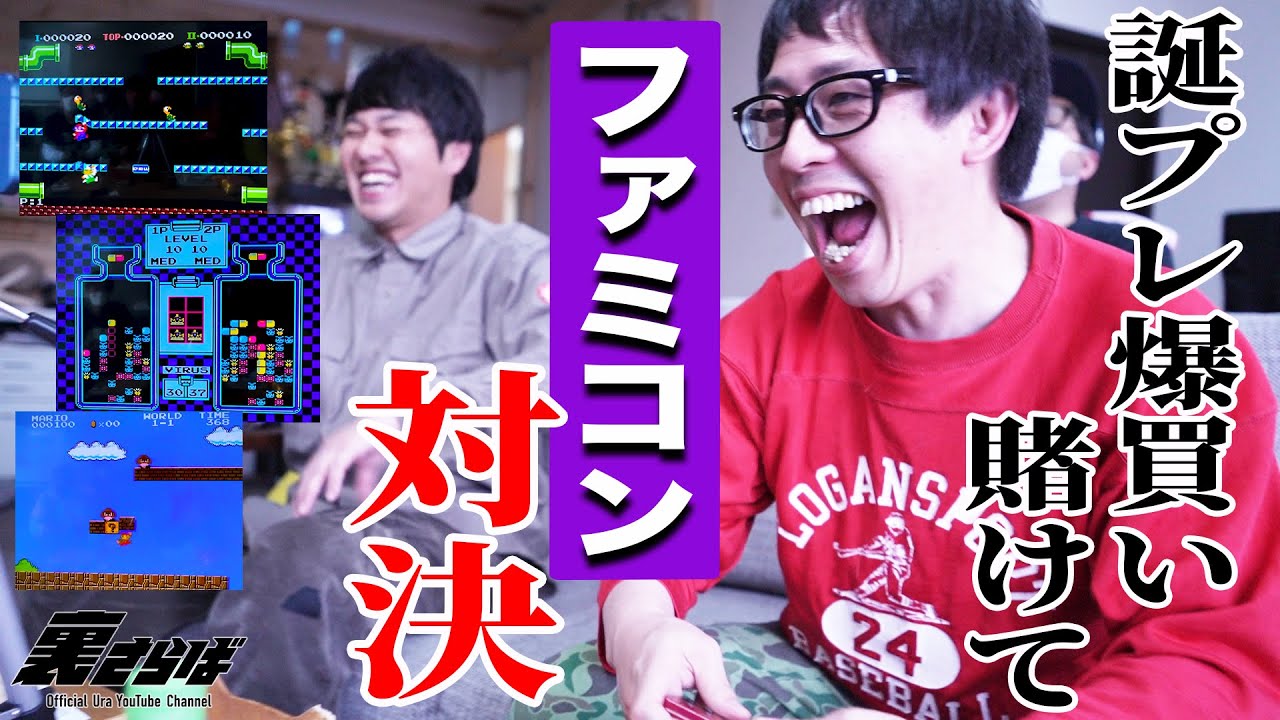 誕生日プレゼントを賭けてブクロとファミコン対決！！