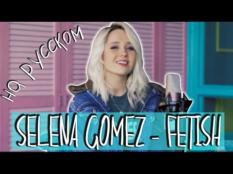 Клава транслейт - Fetish / Selena Gomez (пародия на русском)