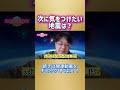 次に気をつけたい地震は?