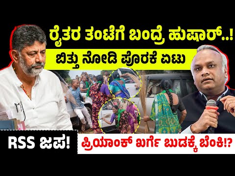 ರೈತರ ತಂಟೆಗೆ ಬಂದ್ರೆ ಹುಷಾರ್!ಬಿತ್ತು ನೋಡಿ ಪೊರಕೆ ಏಟು! ಪ್ರಿಯಾಂಕ್ ಖರ್ಗೆ ಬುಡಕ್ಕೆ ಬೆಂಕಿ | Priyank Kharge