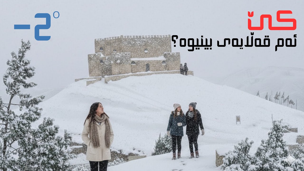 Kurdish vlog قەڵایەكی تر لە هەولێر | Another castle in Erbil