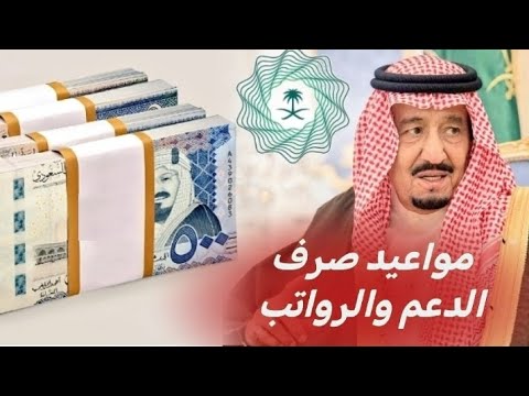السعودية اليوم 19 11 2025 مواعيد صرف الدعم والرواتب