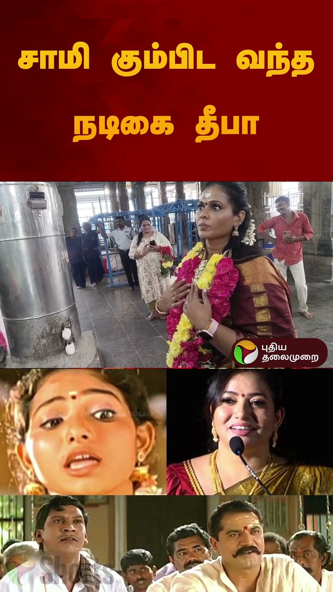 சாமி கும்பிட வந்த நடிகை தீபா | #thiruchendur | #murugan | #deepa | #maayi | #vadivelu | #shorts