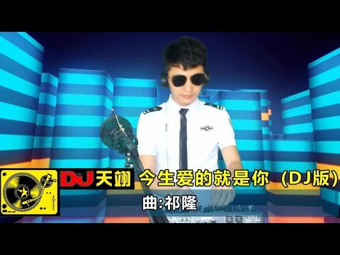 一首《今生爱的就是你》DJ舞曲版，送给最爱的人！