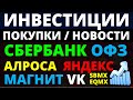 Какие купить акции? Магнит Сбербанк Алроса Яндекс VK Как выбрать акции? ОФЗ Облигации Дивиденды