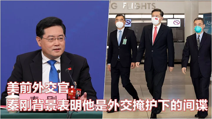 美前外交官：秦剛背景表明他是外交掩護下的間諜；北京為基辛格鋪紅地毯意味著什麼；埃隆馬斯克表示，他將把Twitter的藍鳥標誌改為「X」 I 世界簡報（20230724） - 天天要聞