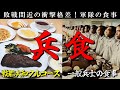 【太平洋戦争】日本海軍・兵食の真実／敗戦間近なのに戦艦大和は豪華フルコース!?最前線で飢えた兵士140万人との残酷な格差／歴史を徹底解説　[Pacific War] 終戦から80年　軍隊飯・戦場の食事